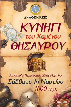 Το Κυνήγι του Χαμένου Θησαυρού στην πόλη του Κιλκίς το Σάββατο 1/3/2025