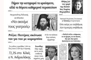 Διαβάστε το νέο πρωτοσέλιδο των ΕΙΔΗΣΕΩΝ του Κιλκίς, της εβδομαδιαίας εφημερίδας του ν. Κιλκίς (15-12-2021)