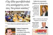 Διαβάστε το νέο πρωτοσέλιδο της Πρωινής του Κιλκίς, μοναδικής καθημερινής εφημερίδας του ν. Κιλκίς (7-9-2021)