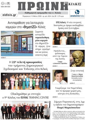 Διαβάστε το νέο πρωτοσέλιδο της Πρωινής του Κιλκίς, μοναδικής καθημερινής εφημερίδας του ν. Κιλκίς (15-5-2026)