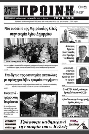 Πέντε χρόνια πριν. Διαβάστε τι έγραφε η καθημερινή εφημερίδα ΠΡΩΙΝΗ του Κιλκίς στις 11-1-2020