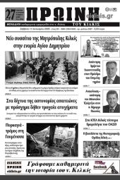 Πέντε χρόνια πριν. Διαβάστε τι έγραφε η καθημερινή εφημερίδα ΠΡΩΙΝΗ του Κιλκίς στις 11-1-2020