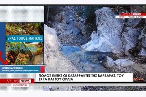 Εναλλακτικές βουτιές σε τρεις εντυπωσιακούς καταρράκτες της Κ. Μακεδονίας. Πάμε Καταρράκτες και Γαλάζια Λίμνη Σκρα