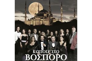 Η μουσικοθεατρική παράσταση "Κάποτε στο Βόσπορο" την Πέμπτη 15/7 στο Θέατρο Λόφου Κιλκίς