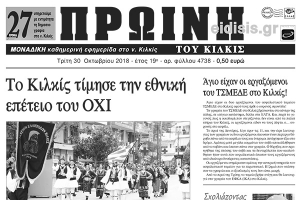 Διαβάστε το νέο πρωτοσέλιδο της Πρωινής του Κιλκίς, μοναδικής καθημερινής εφημερίδας του ν. Κιλκίς