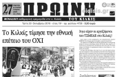 Διαβάστε το νέο πρωτοσέλιδο της Πρωινής του Κιλκίς, μοναδικής καθημερινής εφημερίδας του ν. Κιλκίς