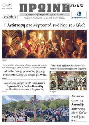 Διαβάστε το νέο πρωτοσέλιδο της ΠΡΩΙΝΗΣ του Κιλκίς, μοναδικής καθημερινής εφημερίδας του ν. Κιλκίς (23-4-2025)