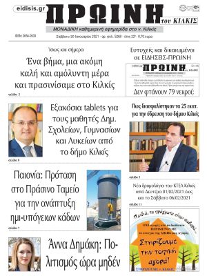 Πέντε χρόνια πριν. Διαβάστε τι έγραφε η καθημερινή εφημερίδα ΠΡΩΙΝΗ του Κιλκίς στις 30-1-2021