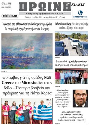 Διαβάστε το νέο πρωτοσέλιδο της Πρωινής του Κιλκίς, μοναδικής καθημερινής εφημερίδας του ν. Κιλκίς (1-7-2026)