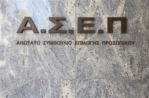 Πού θα απορροφηθούν οι αδιόριστοι παλαιών διαγωνισμών του ΑΣΕΠ