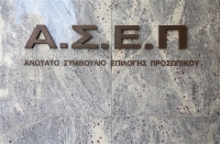 Πού θα απορροφηθούν οι αδιόριστοι παλαιών διαγωνισμών του ΑΣΕΠ
