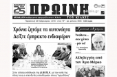 Διαβάστε το νέο πρωτοσέλιδο της Πρωινής του Κιλκίς, μοναδικής καθημερινής εφημερίδας του ν. Κιλκίς