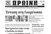 Διαβάστε το νέο πρωτοσέλιδο της Πρωινής του Κιλκίς, μοναδικής καθημερινής εφημερίδας του ν. Κιλκίς