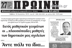 Διαβάστε το νέο πρωτοσέλιδο της ΠΡΩΙΝΗΣ του Κιλκίς, της μοναδικής καθημερινής εφημερίδας του ν. Κιλκίς