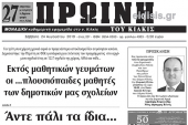 Διαβάστε το νέο πρωτοσέλιδο της ΠΡΩΙΝΗΣ του Κιλκίς, της μοναδικής καθημερινής εφημερίδας του ν. Κιλκίς