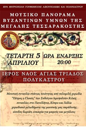 Μουσικό πανόραμα στην Αγία Τριάδα Πολυκάστρου την Τετάρτη 5 Απριλίου