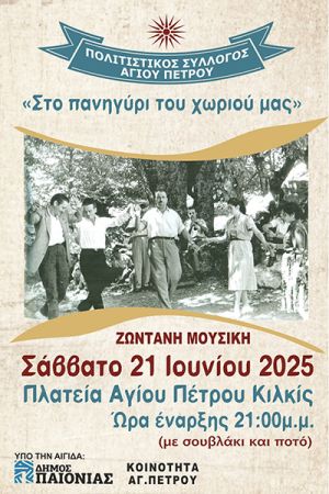 "Στο πανηγύρι του χωριού μας" - Εκδήλωση του Πολιτιστικού Συλλόγου Αγίου Πέτρου το Σάββατο 21 Ιουνίου 2025