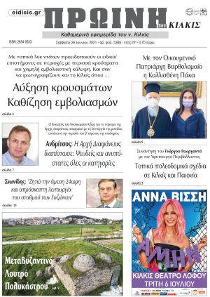 Πέντε χρόνια πριν. Διαβάστε τι έγραφε η καθημερινή εφημερίδα ΠΡΩΙΝΗ του Κιλκίς στις 26-6-2021