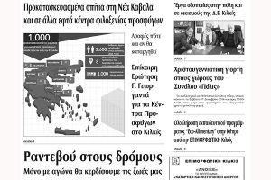 Πέντε χρόνια πριν. Διαβάστε τι έγραφε η καθημερινή εφημερίδα ΠΡΩΙΝΗ του Κιλκίς (13-12-2016)