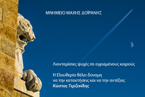 Μάχη της Δοϊράνης και της Ελευθερίας