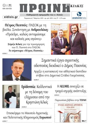 Διαβάστε το νέο πρωτοσέλιδο της Πρωινής του Κιλκίς, μοναδικής καθημερινής εφημερίδας του ν. Κιλκίς (7-3-2025)