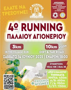 Έρχεται το 4ο Running Παλαιού Αγιονερίου για μικρούς και μεγάλους