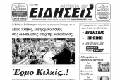 Διαβάστε το νέο πρωτοσέλιδο των ΕΙΔΗΣΕΩΝ του Κιλκίς, της εβδομαδιαίας εφημερίδας του ν. Κιλκίς