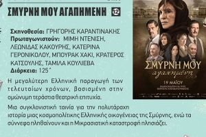 Δύο νέες προβολές για την ταινία ‘’Σμύρνη μου αγαπημένη’’ στο Θερινό Σινεμά του δήμου Κιλκίς