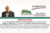 Παρουσίαση ψηφοδελτίου "Συμμετέχω" μετά μουσικής το Σάββατο στο Κιλκίς