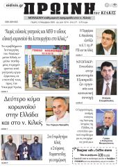 Πέντε χρόνια πριν. Διαβάστε τι έγραφε η καθημερινή εφημερίδα ΠΡΩΙΝΗ του Κιλκίς στις 12-11-2020