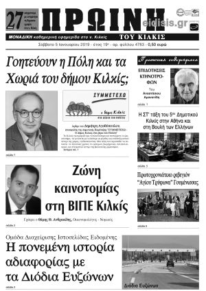 Πέντε χρόνια πριν. Διαβάστε τι έγραφε η καθημερινή εφημερίδα ΠΡΩΙΝΗ του Κιλκίς (5-1-2019)