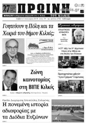Πέντε χρόνια πριν. Διαβάστε τι έγραφε η καθημερινή εφημερίδα ΠΡΩΙΝΗ του Κιλκίς (5-1-2019)