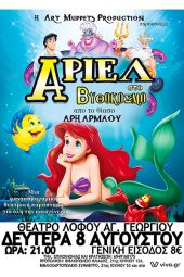 Η "Άριελ στο Βυθόκοσμο" έρχεται για πρώτη φορά στο Κιλκίς
