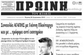 Πέντε χρόνια πριν. Διαβάστε τι έγραφε η καθημερινή εφημερίδα ΠΡΩΙΝΗ του Κιλκίς