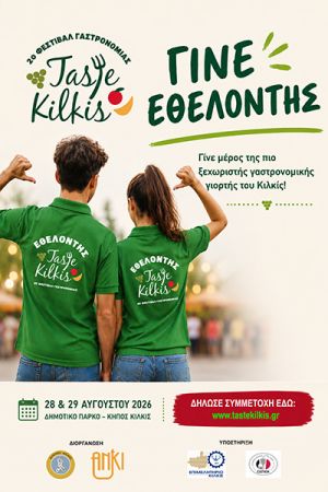 Γίνε εθελοντής στο 2ο Φεστιβάλ Γαστρονομίας «Taste Kilkis»