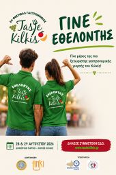 Γίνε εθελοντής στο 2ο Φεστιβάλ Γαστρονομίας «Taste Kilkis»