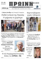 Διαβάστε το νέο πρωτοσέλιδο της Πρωινής του Κιλκίς, μοναδικής καθημερινής εφημερίδας του ν. Κιλκίς (12-3-2024)