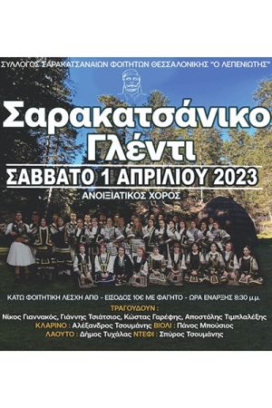 Ανοιξιάτικος χορός από τον Σύλλογο Σαρακατσαναίων Φοιτητών Θεσσαλονίκης στη λέσχη του ΑΠΘ