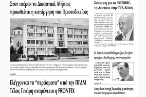 Πέντε χρόνια πριν. Διαβάστε τι έγραφε η καθημερινή εφημερίδα ΠΡΩΙΝΗ του Κιλκίς (14-1-2016)