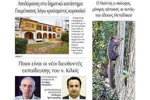 Διαβάστε το νέο πρωτοσέλιδο της Πρωινής του Κιλκίς, μοναδικής καθημερινής εφημερίδας του ν. Κιλκίς (21-8-2020)
