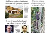 Διαβάστε το νέο πρωτοσέλιδο της Πρωινής του Κιλκίς, μοναδικής καθημερινής εφημερίδας του ν. Κιλκίς (21-8-2020)