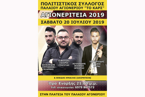 Αγιονερίτεια 2019 από τον Πολιτιστικό Παλιού Αγιονερίου