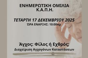 Ενημερωτική ομιλία στο Κ.Α.Π.Η. του Δήμου Κιλκίς με θέμα "Άγχος: Φίλος ή εχθρός; Διαχείρηση αγχογόνων καταστάσεων"