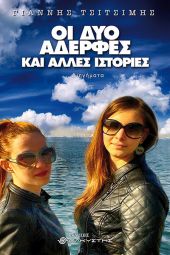 Γιάννης Φραγκούλης: "Οι δύο αδελφές" του Γιάννη Τσιτσίμη