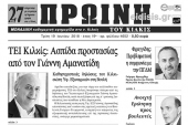 Διαβάστε το νέο πρωτοσέλιδο της Πρωινής του Κιλκίς, μοναδικής καθημερινής εφημερίδας του ν. Κιλκίς