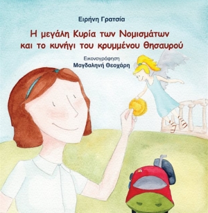 Η μεγάλη Κυρία των Νομισμάτων και το κυνήγι του κρυμμένου θησαυρού