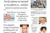 Διαβάστε το νέο πρωτοσέλιδο της Πρωινής του Κιλκίς, μοναδικής καθημερινής εφημερίδας του ν. Κιλκίς (17-2-2021)