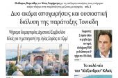 Διαβάστε το νέο πρωτοσέλιδο της Πρωινής του Κιλκίς, μοναδικής καθημερινής εφημερίδας του ν. Κιλκίς (22-7-2020)