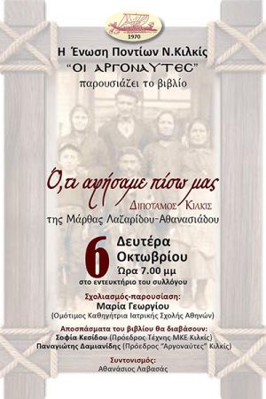 Παρουσίαση από τους Αργοναύτες του βιβλίου «Ό,τι αφήσαμε πίσω μας – Διπόταμος Κιλκίς» της Μάρθας Λαζαρίδου – Αθανασιάδου