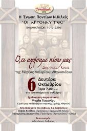 Παρουσίαση από τους Αργοναύτες του βιβλίου «Ό,τι αφήσαμε πίσω μας – Διπόταμος Κιλκίς» της Μάρθας Λαζαρίδου – Αθανασιάδου